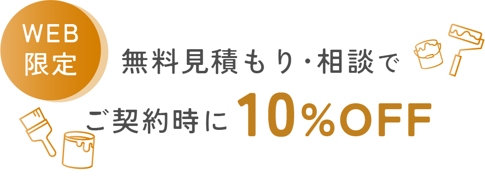 WEB限定無料見積もり・相談でご契約時に10%OFF