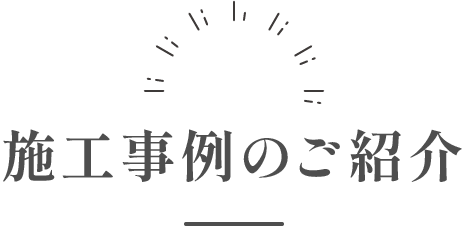 施工事例のご紹介
