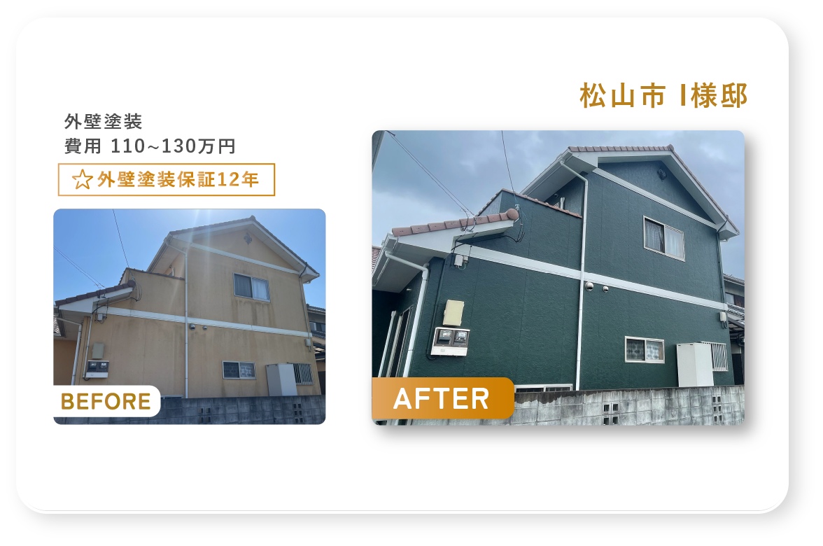 松山市I様邸の外壁塗装の施工事例