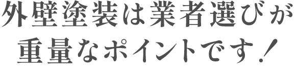 外壁塗装は業者選びが重要なポイントです！