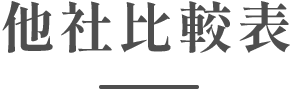 他社比較表
