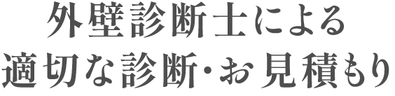 外壁診断士による適切な診断・お見積もり