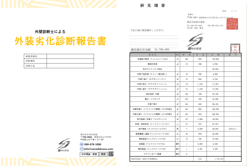 外壁劣化診断報告書と見積書