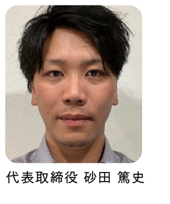 代表取締役砂田篤史