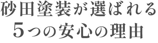 砂田塗装が選ばれる５つの安心の理由