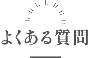 よくある質問