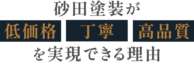 砂田塗装が低価格、丁寧、高品質を実現できる理由