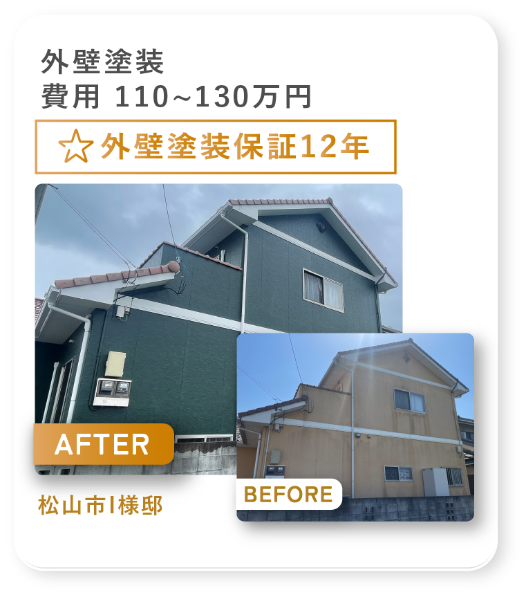 松山市I様邸の外壁塗装の施工事例