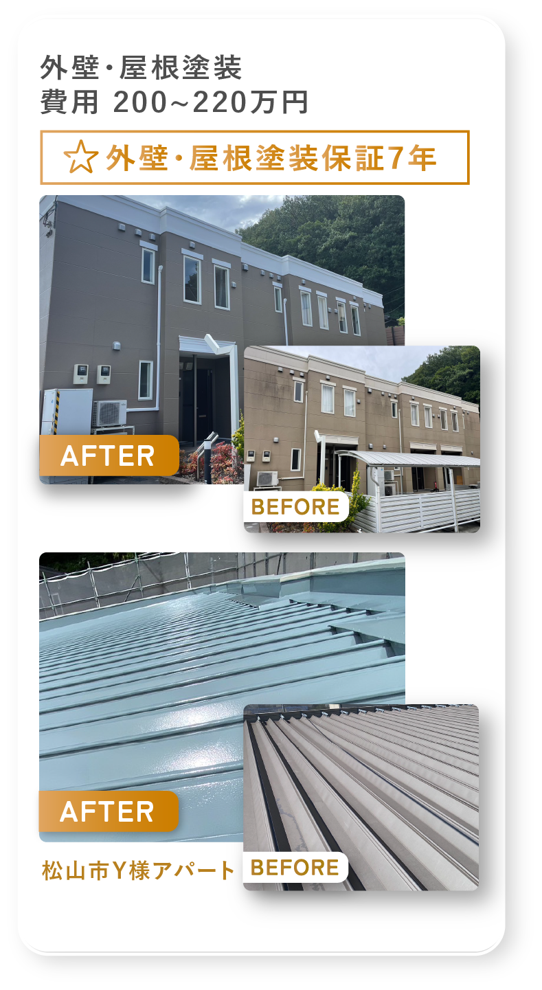 松山市Y様アパートの外壁・屋根塗装の施工事例