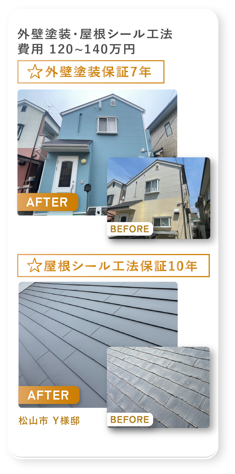 松山市Y様邸の外壁塗装・屋根シール工法の施工事例