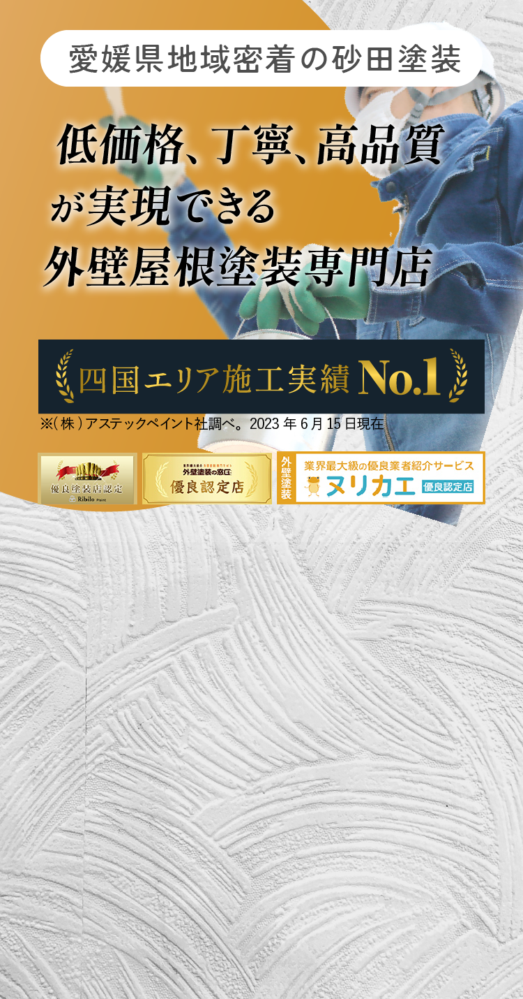 低価格、丁寧、高品質が実現できる外壁屋根塗装専門店