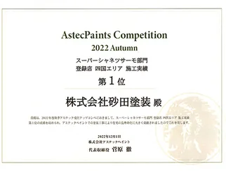 スーパーシャネツ サーモ部門登録店四国エリア 施工実績 第1位
