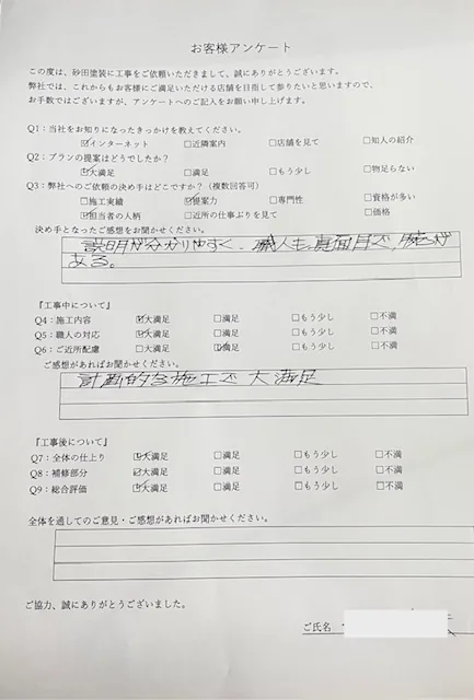 松山市 T様のお客様アンケート