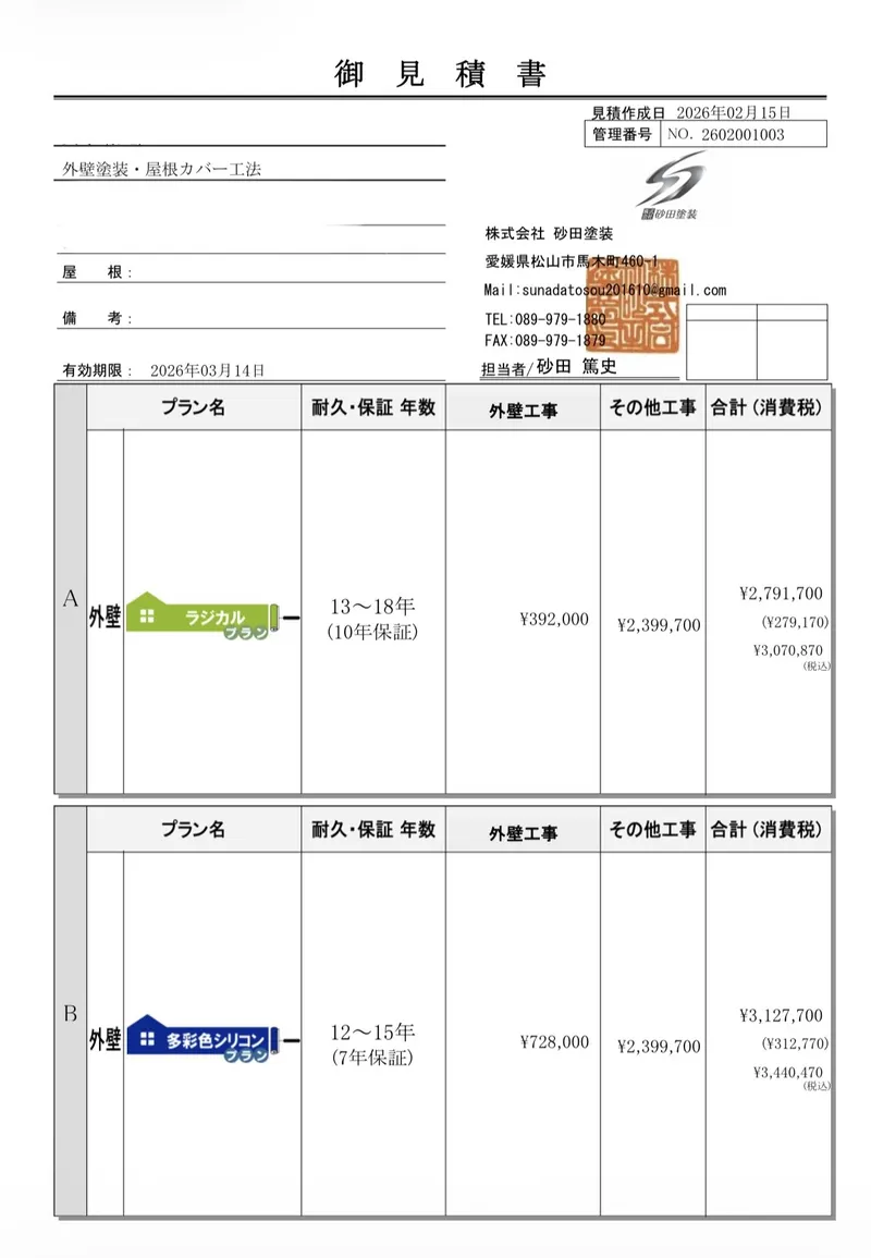お見積書の見本（プラン比較）