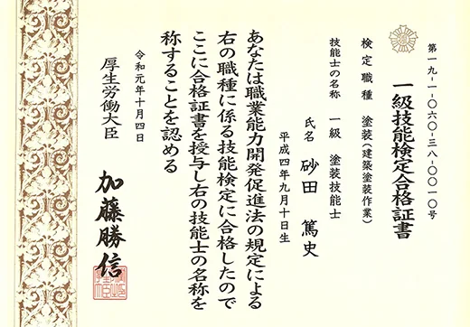 一級塗装技能士(国に認められた技術の証)