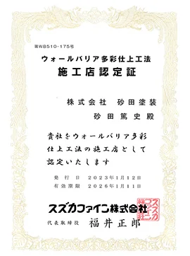 ウォールバリヤ認定施工店