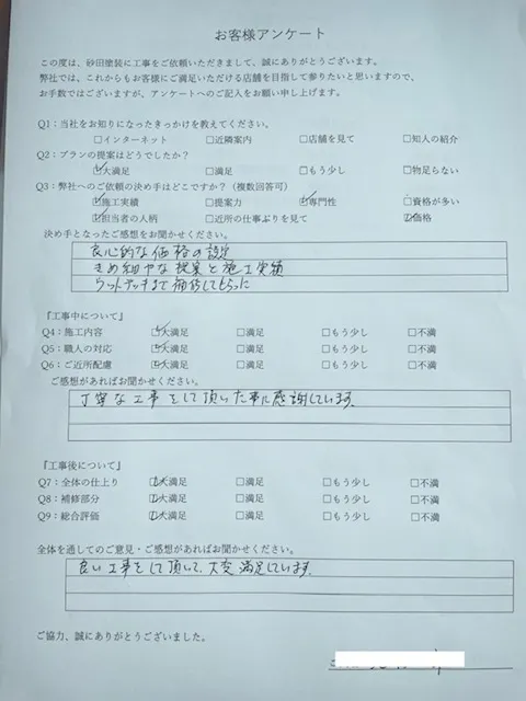 松山市 I様のお客様アンケート