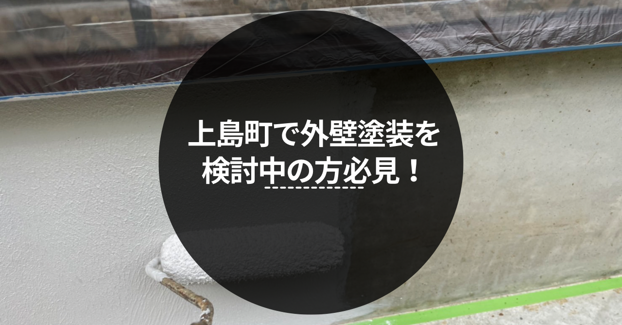 上島町 外壁塗装