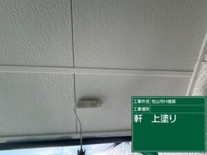軒天塗装2