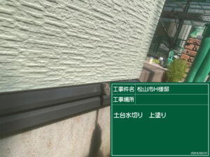 土台水切り塗装