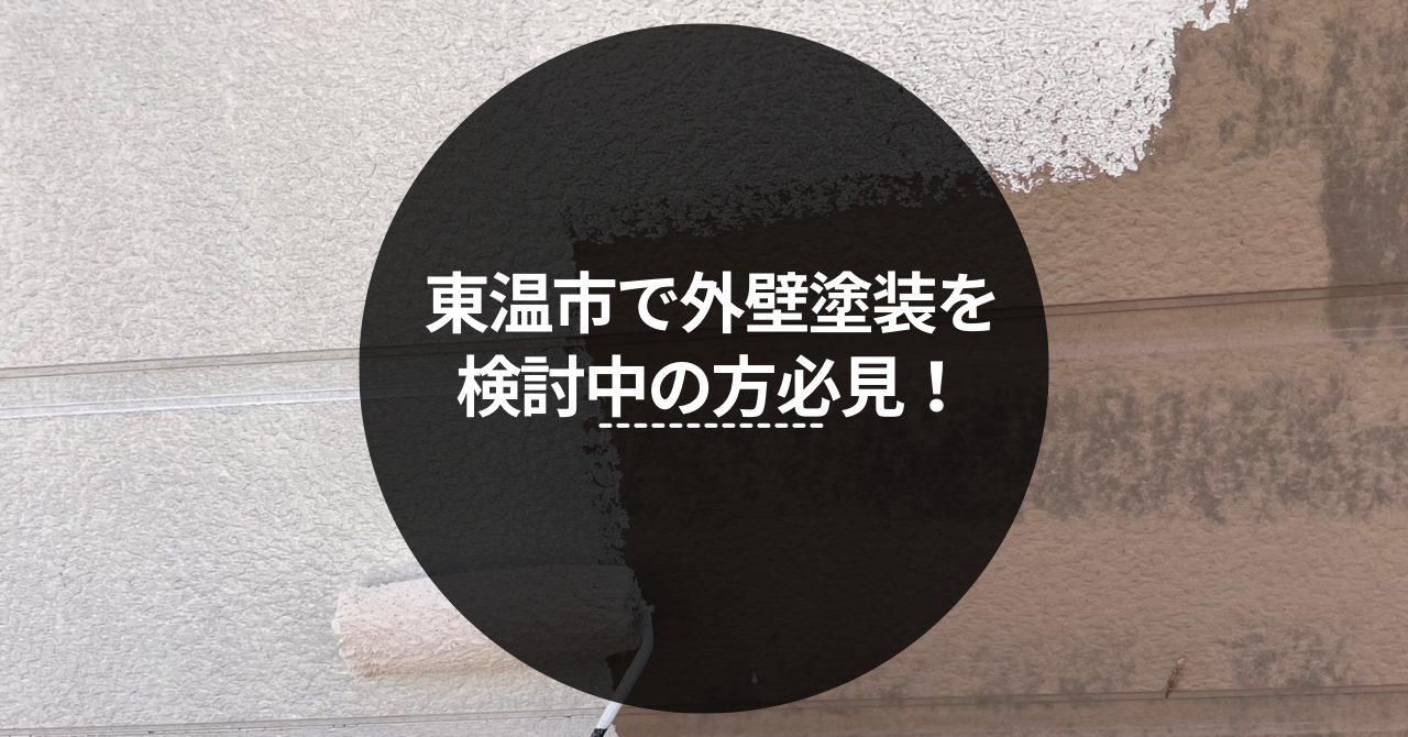 東温市 外壁塗装