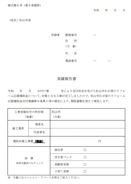 松山市 外壁塗装 助成金 実績報告
