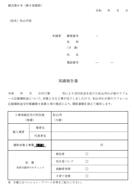 松山市 外壁塗装 助成金 実績報告