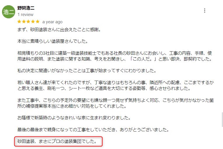 砂田塗装 口コミ