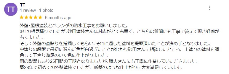砂田塗装 口コミ
