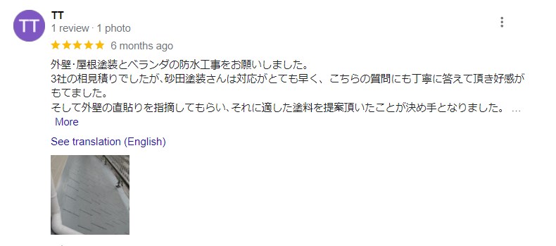 砂田塗装 口コミ