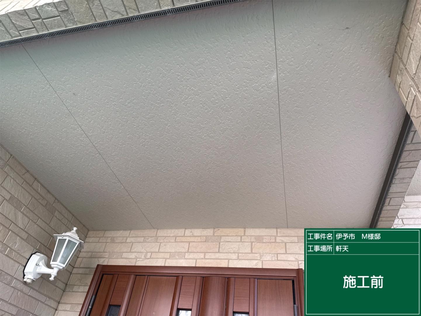 伊予市M様邸 軒天高圧洗浄