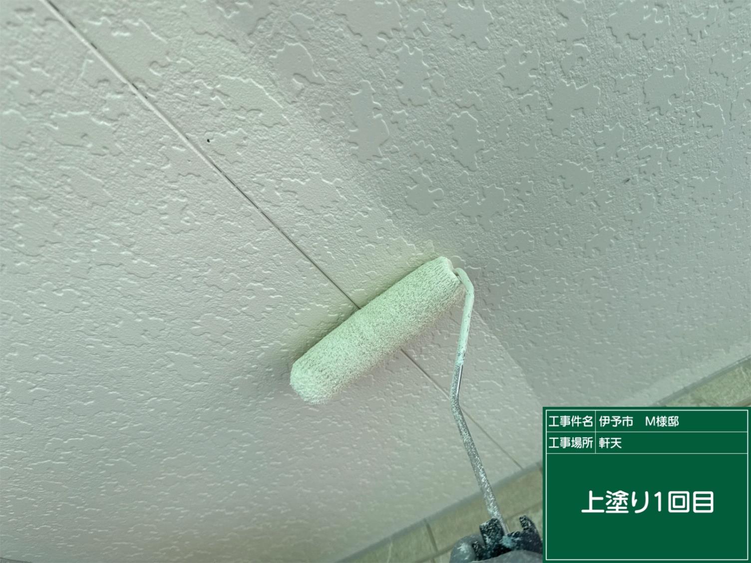 伊予市M様邸 軒天上塗り1回目
