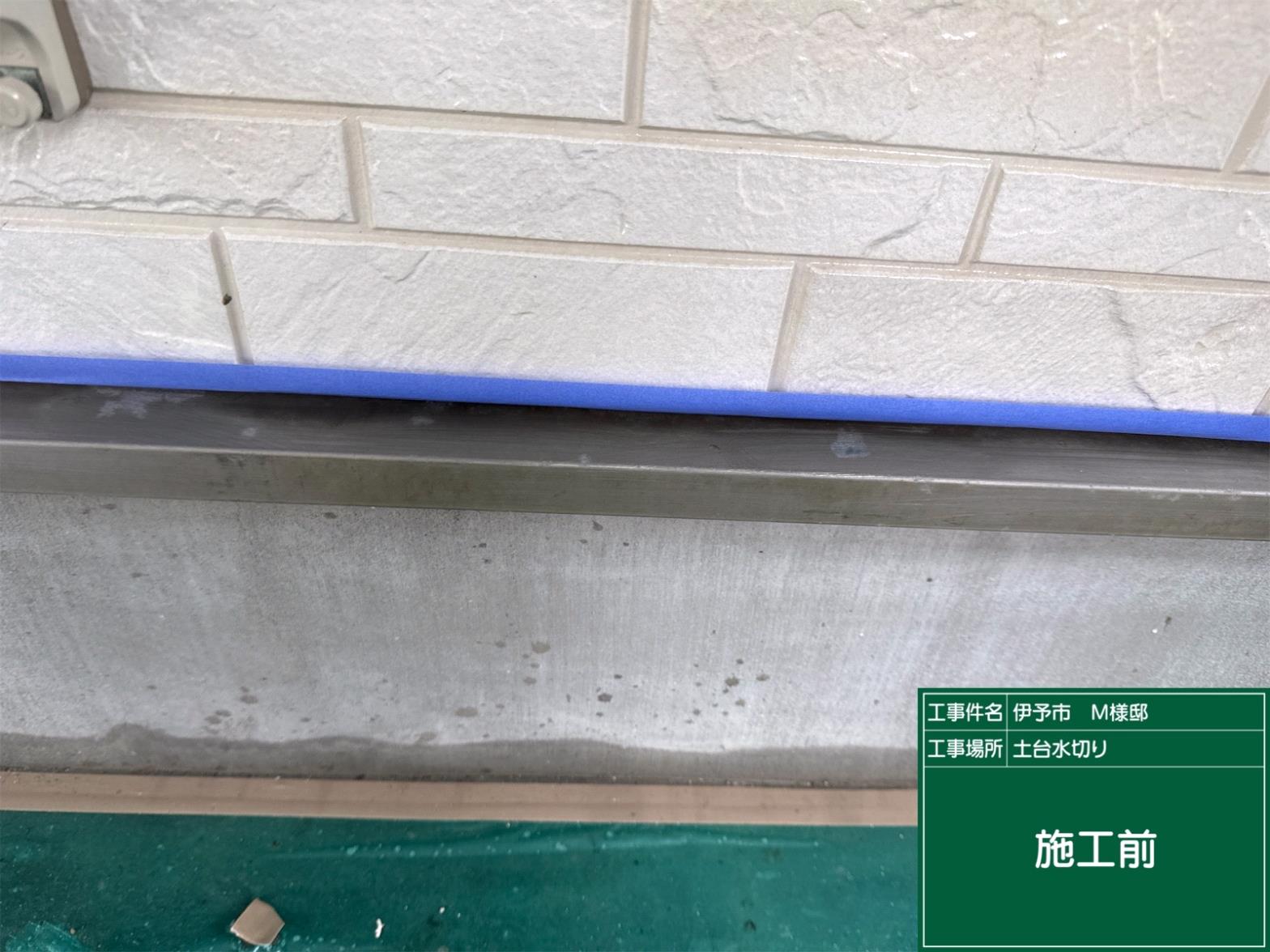 伊予市M様邸 土台水切り塗装施工前