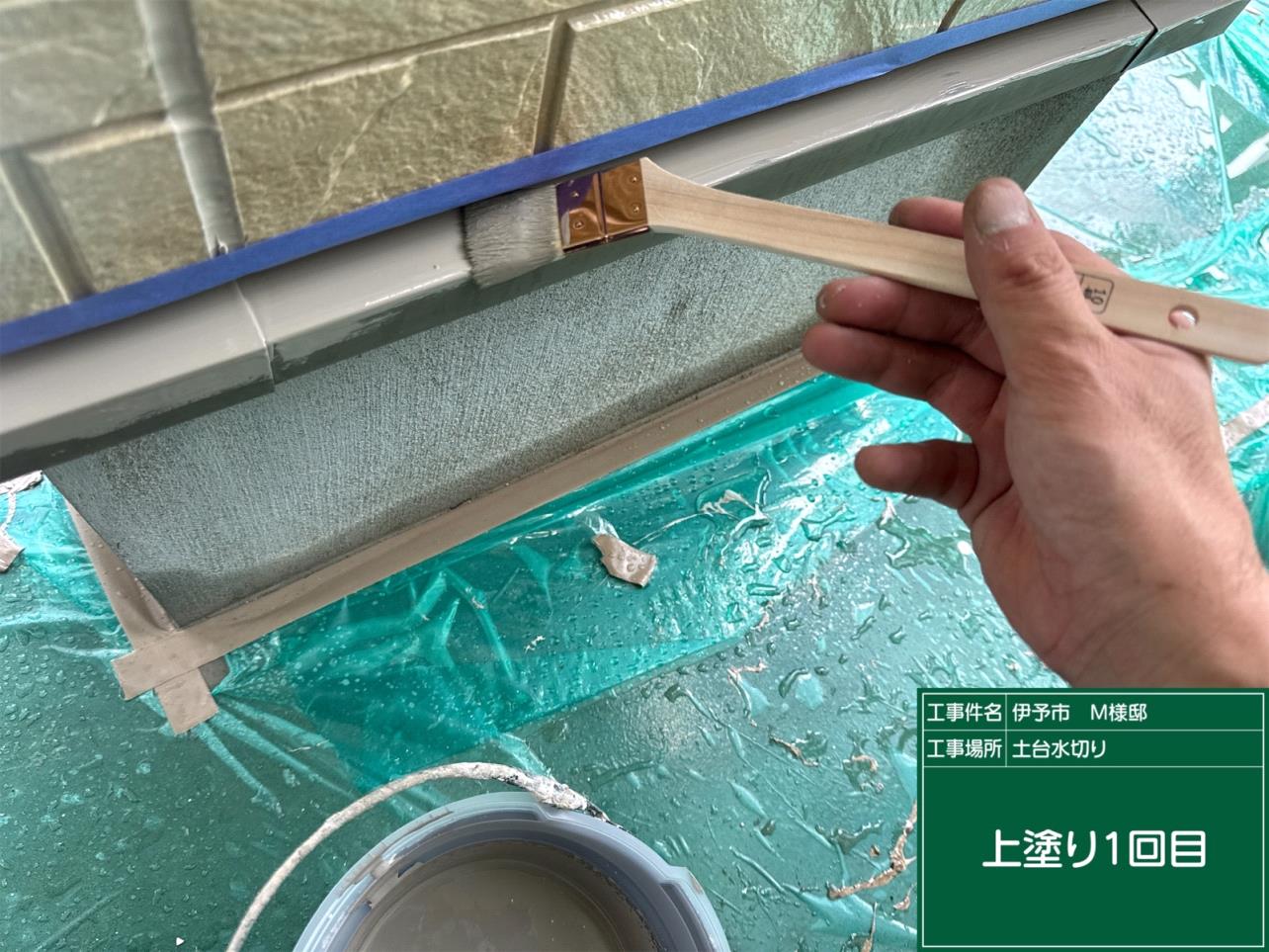 伊予市M様邸 土台水切り上塗り1回目