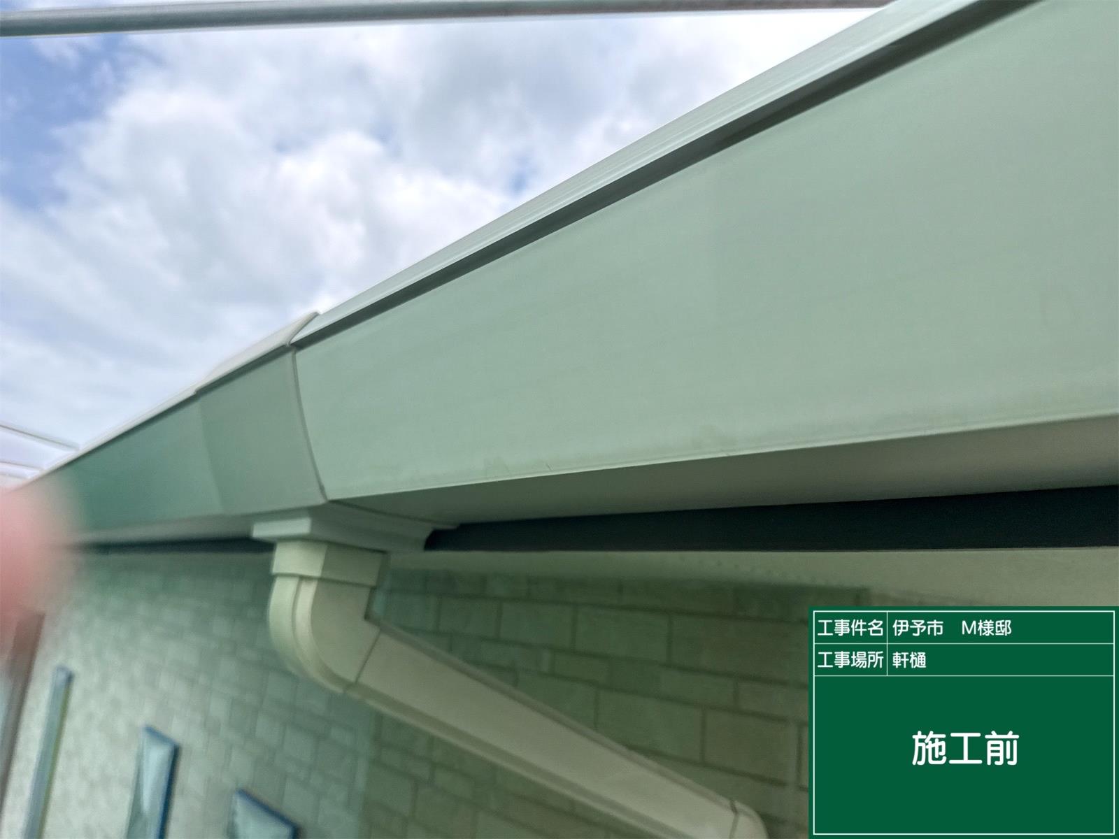 伊予市M様邸 軒樋塗装施工前