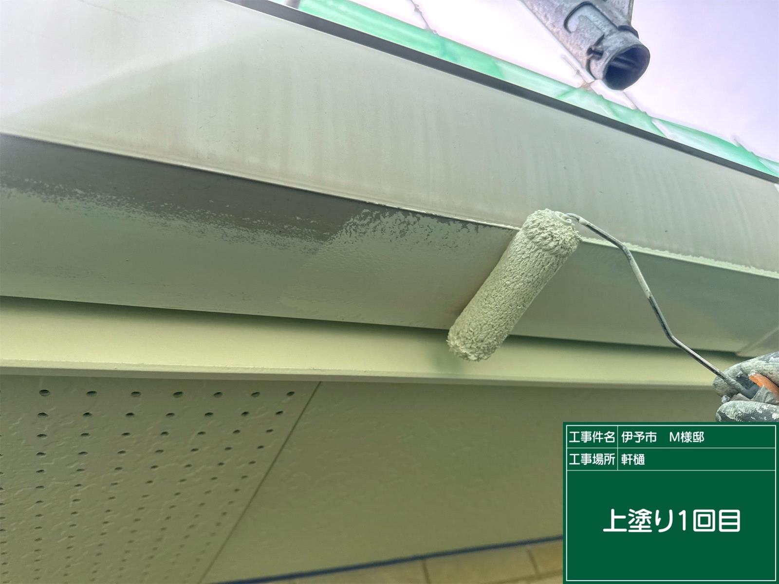 伊予市M様邸 軒樋上塗り1回目