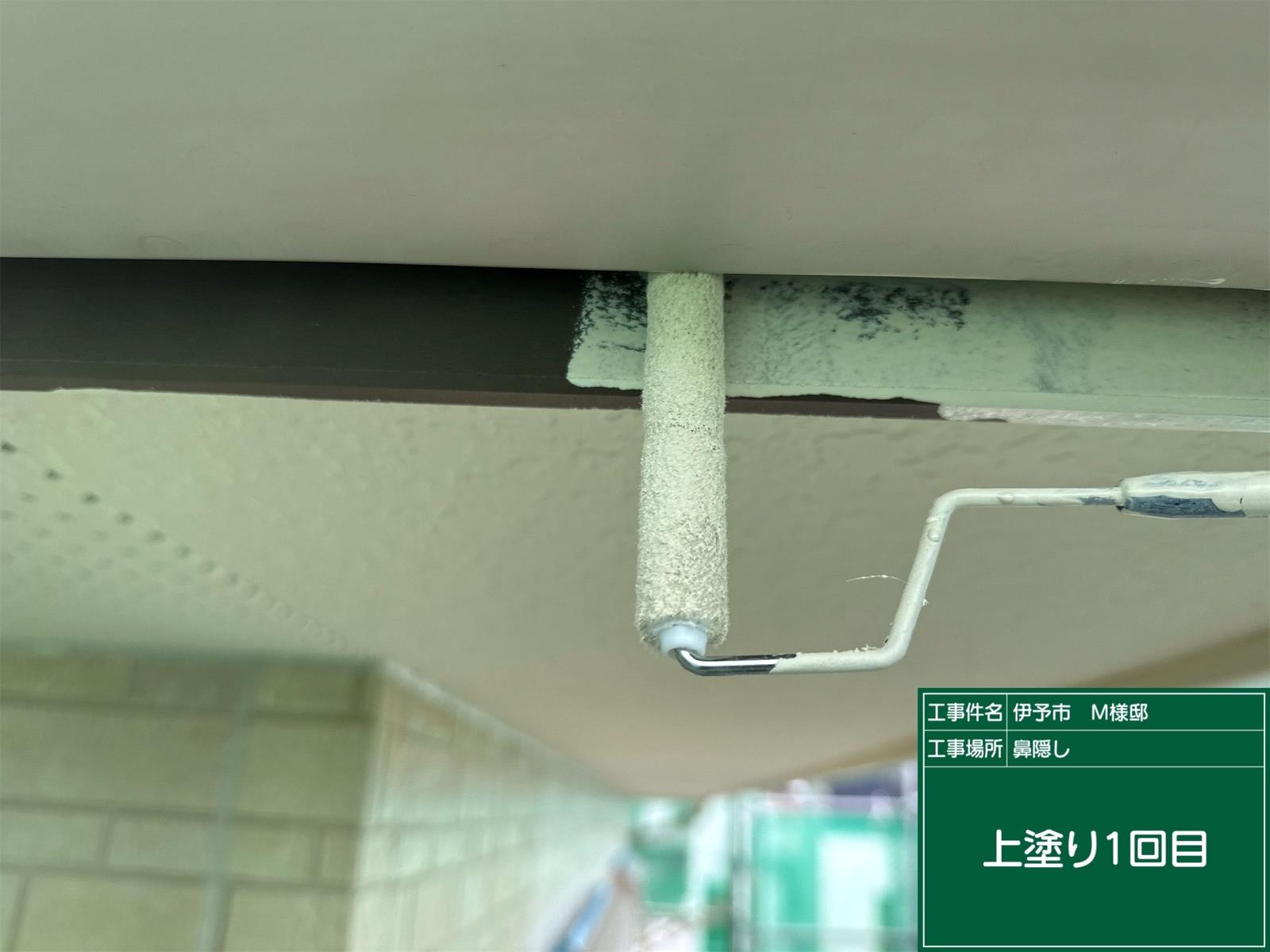 伊予市M様邸 鼻隠し上塗り1回目