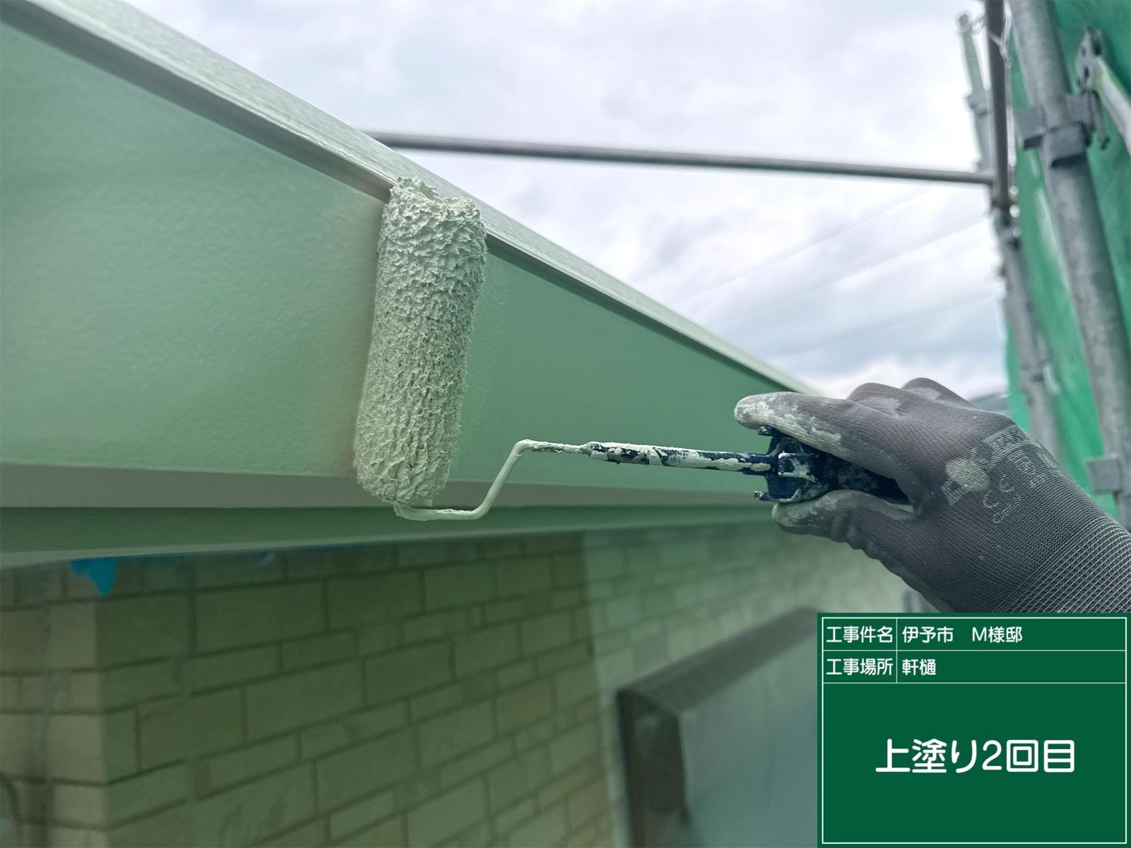 伊予市M様邸 軒樋上塗り2回目