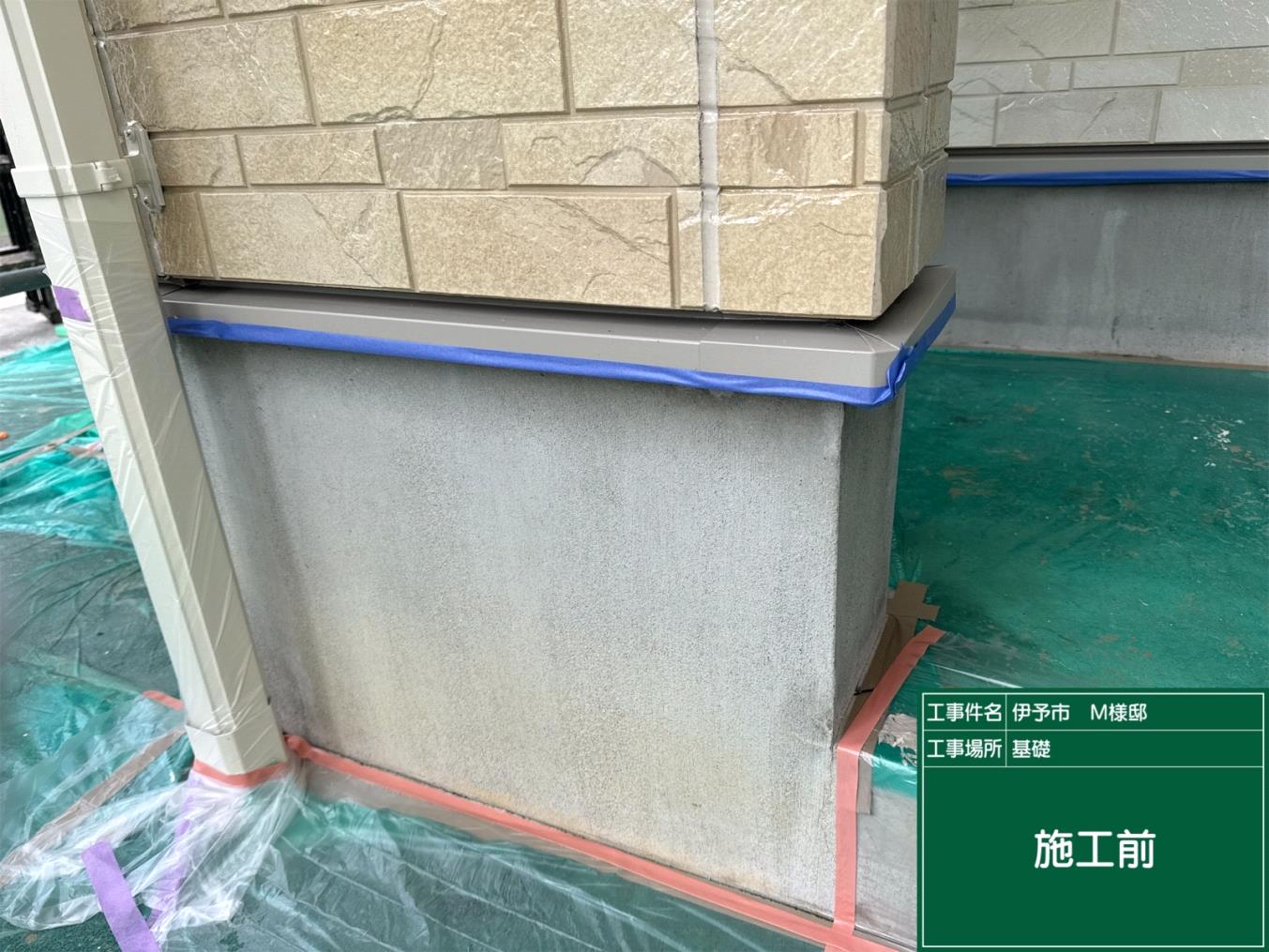 伊予市M様邸 基礎塗装施工前