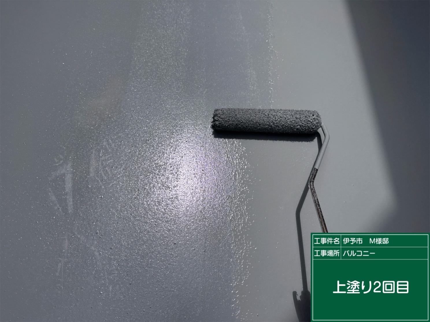 伊予市M様邸 バルコニーFRP防水上塗り2回目