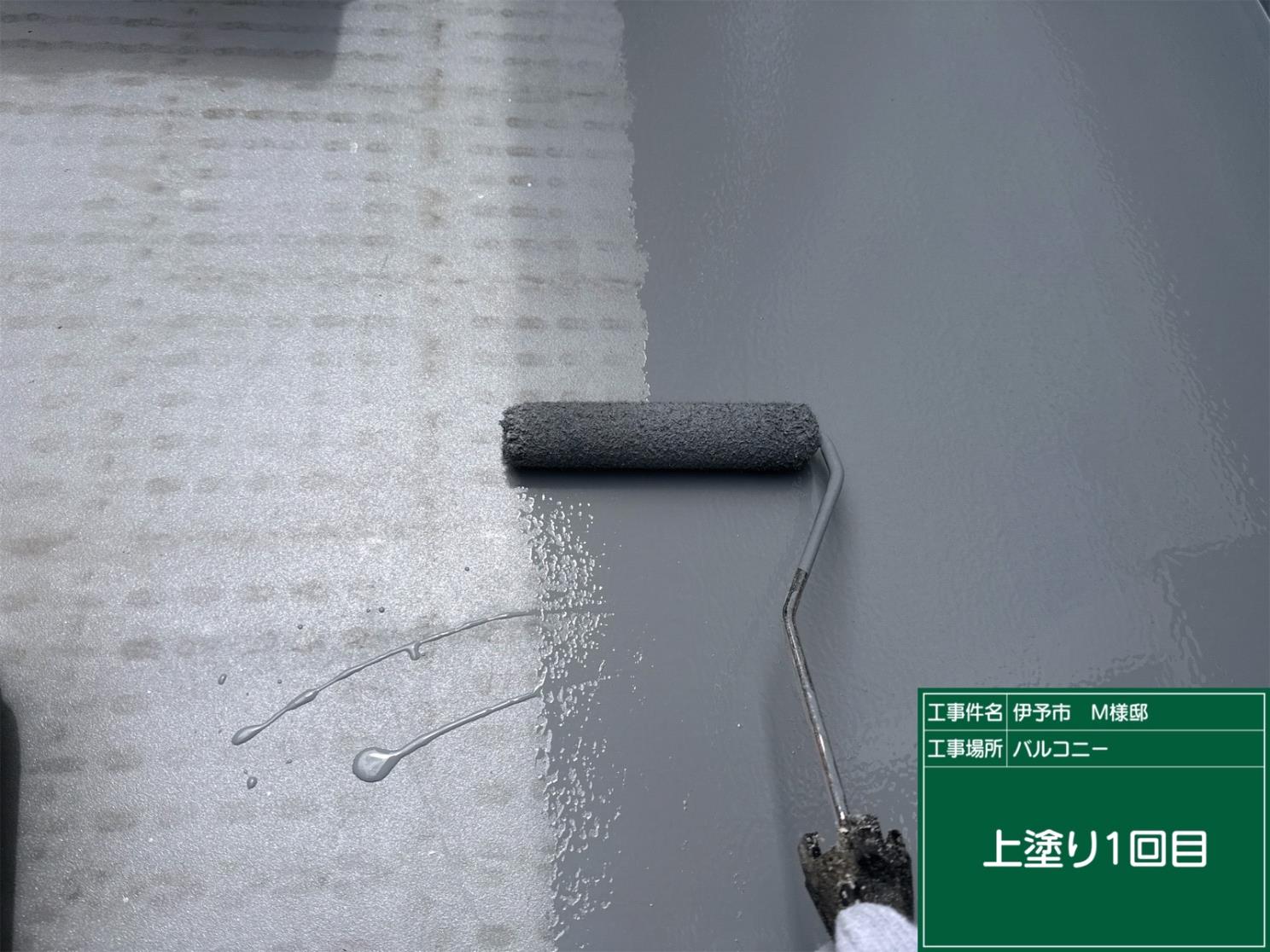 伊予市M様邸 バルコニーFRP防水上塗り1回目