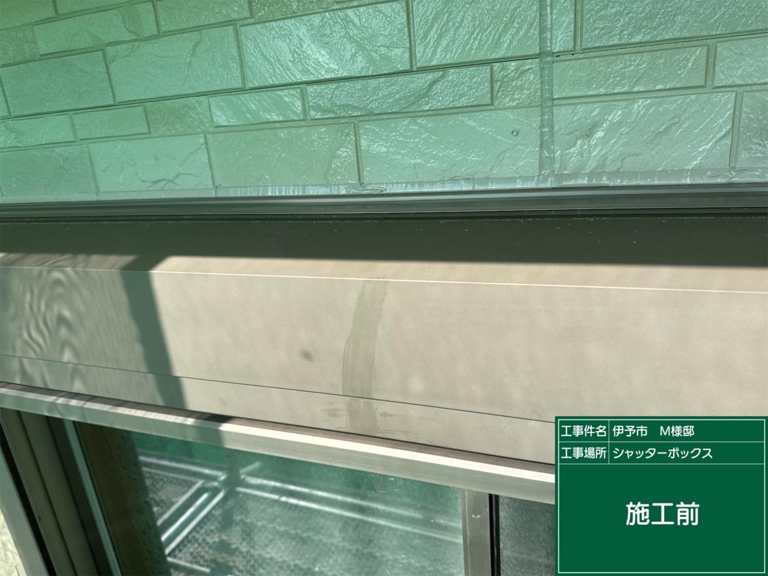 伊予市M様邸 シャッターボックス塗装施工前