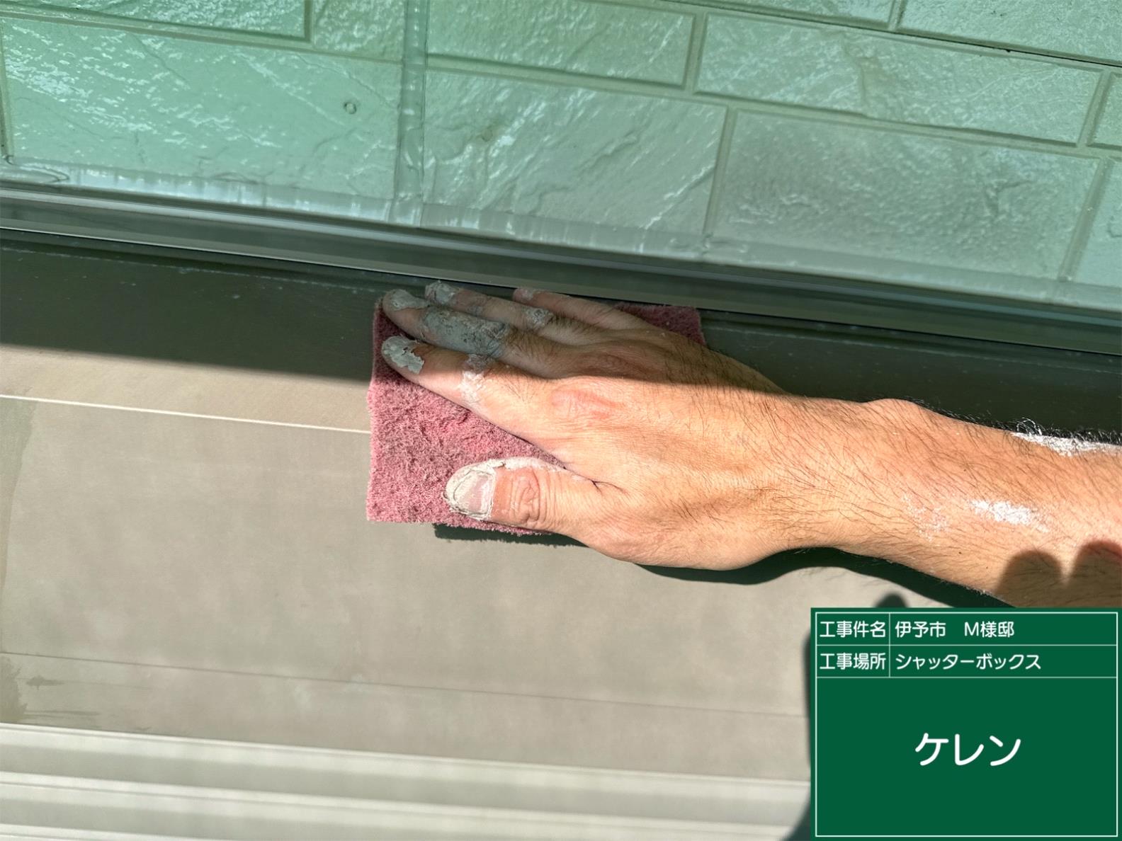 伊予市M様邸 シャッターボックスケレン