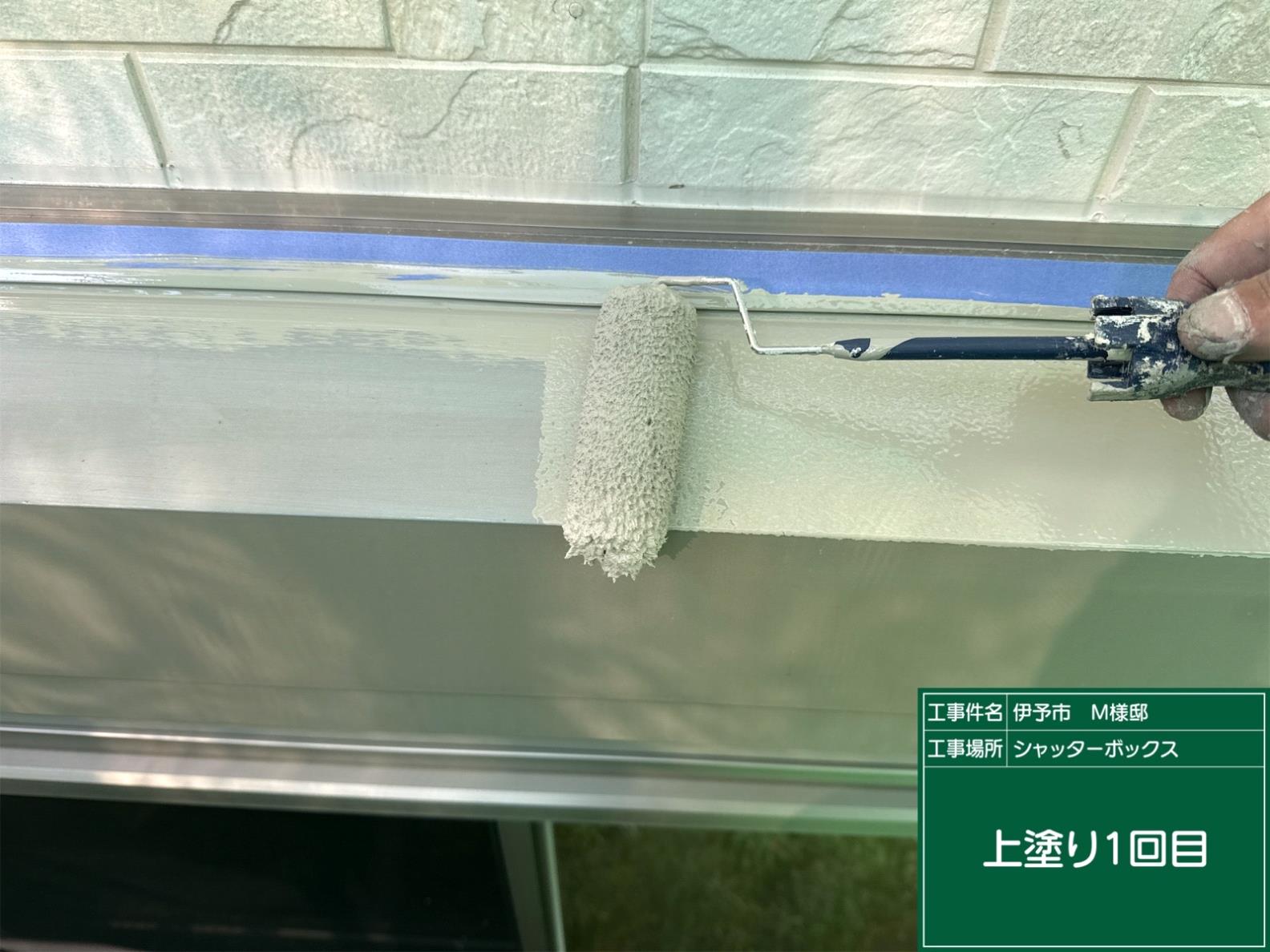 伊予市M様邸 シャッターボックス上塗り1回目