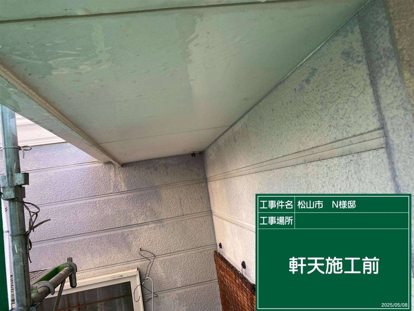 松山市N様邸 屋根外壁塗装工事の施工記録13
