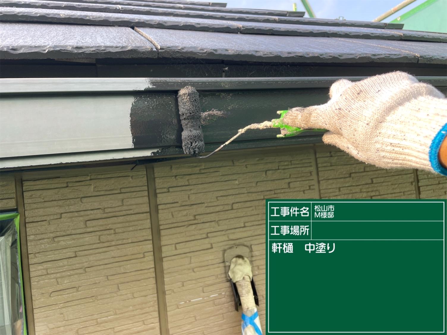 松山市K様邸 軒樋中塗り
