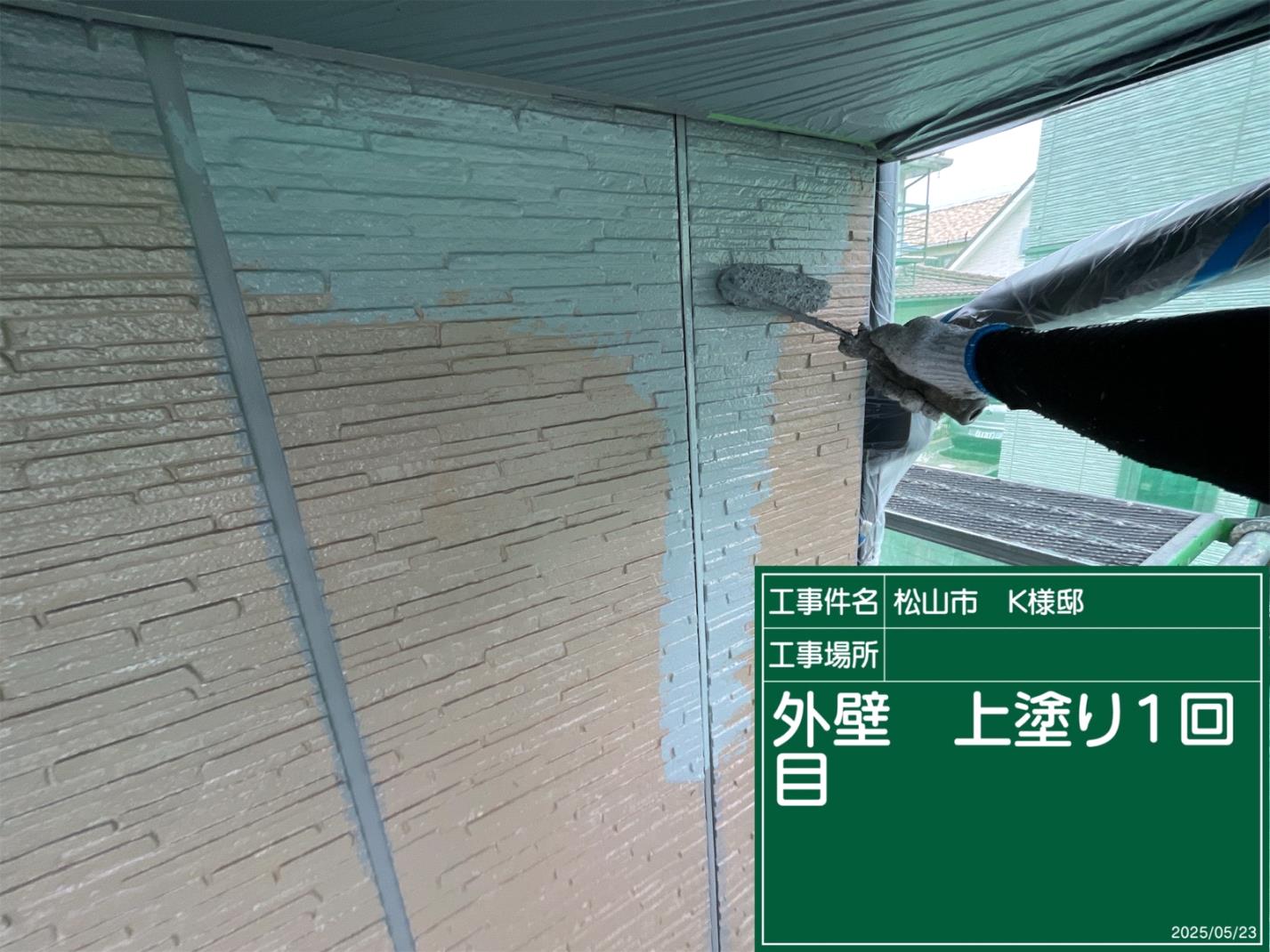 松山市K様邸 外壁上塗り一回目