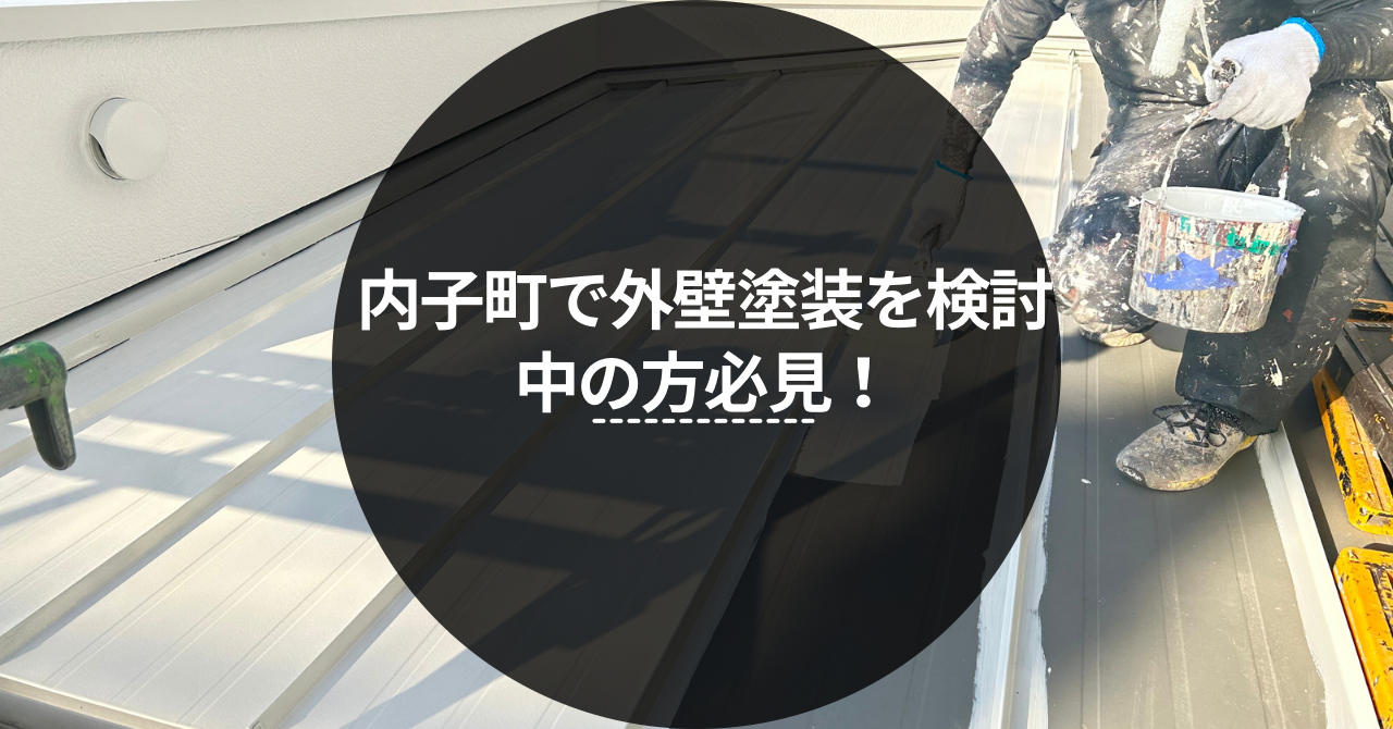 内子町 外壁塗装