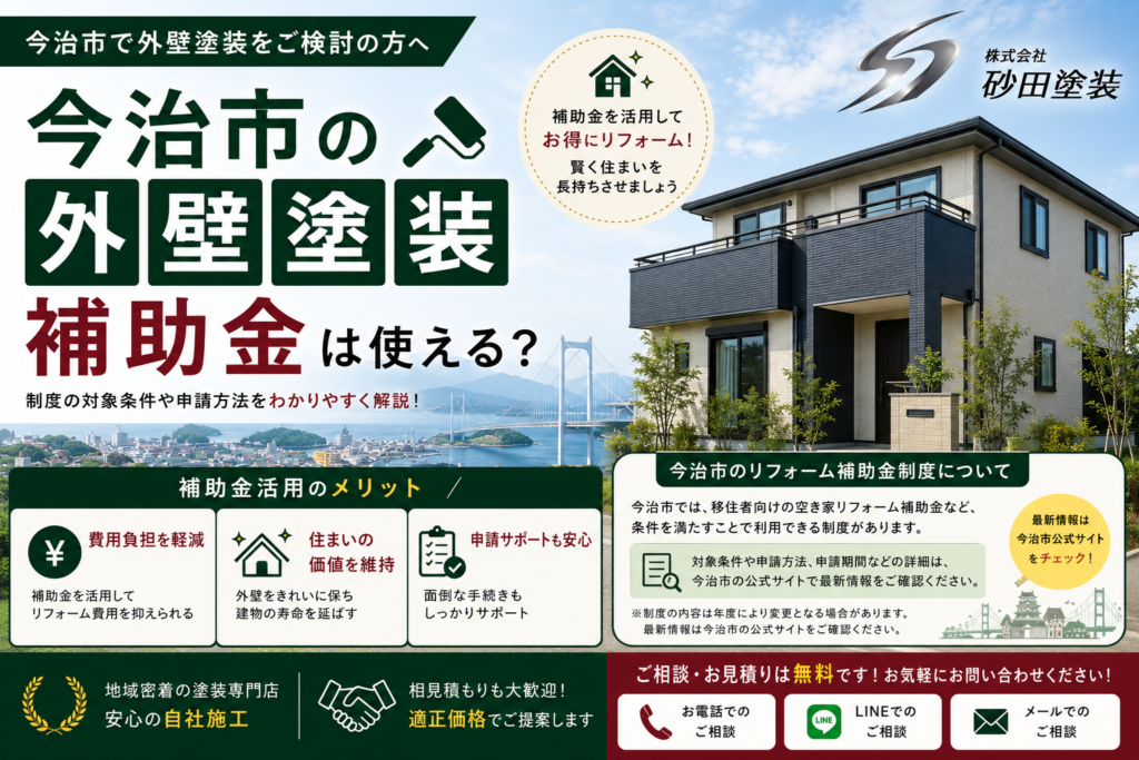 今治市の外壁塗装で使える助成金・補助金ガイド