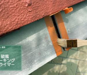 松山市M様邸 コーキング プライマー